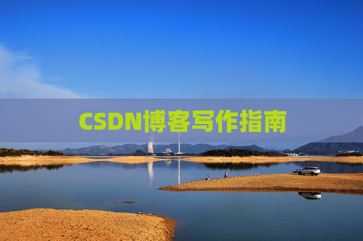 CSDN博客写作指南
