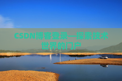 CSDN博客登录—探索技术世界的门户